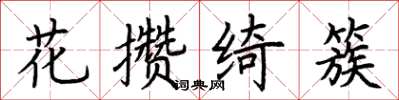 荊霄鵬花攢綺簇楷書怎么寫