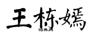 翁闓運王棟嫣楷書個性簽名怎么寫