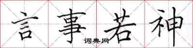 田英章言事若神楷書怎么寫
