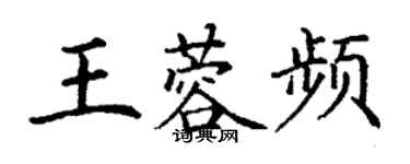 丁謙王蓉頻楷書個性簽名怎么寫