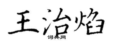 丁謙王治焰楷書個性簽名怎么寫