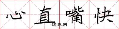 袁強心直嘴快楷書怎么寫