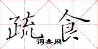 黃華生疏食楷書怎么寫