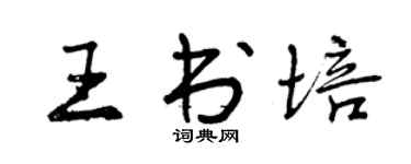 曾慶福王書培行書個性簽名怎么寫
