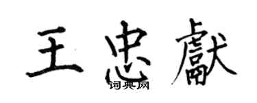 何伯昌王忠獻楷書個性簽名怎么寫