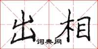 侯登峰出相楷書怎么寫