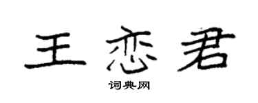 袁強王戀君楷書個性簽名怎么寫