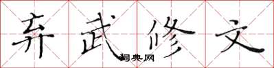 黃華生棄武修文楷書怎么寫