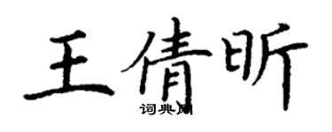 丁謙王倩昕楷書個性簽名怎么寫