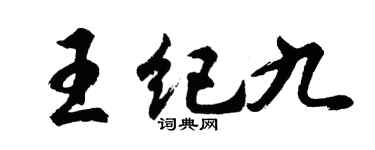 胡問遂王紀九行書個性簽名怎么寫