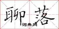 黃華生聊落楷書怎么寫