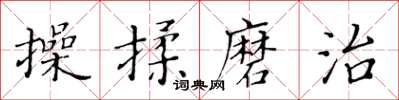 黃華生操揉磨治楷書怎么寫