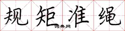荊霄鵬規矩準繩楷書怎么寫