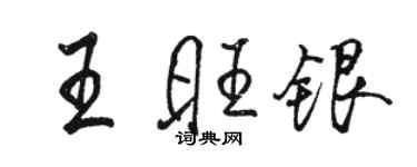 駱恆光王旺銀行書個性簽名怎么寫