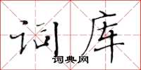 黃華生詞庫楷書怎么寫