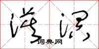 王冬齡漠溟草書怎么寫