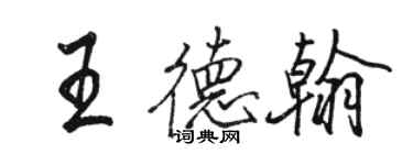 駱恆光王德翰行書個性簽名怎么寫