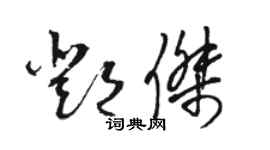 駱恆光鄧傑草書個性簽名怎么寫