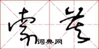 王冬齡索莫草書怎么寫