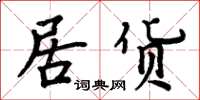 周炳元居貨楷書怎么寫