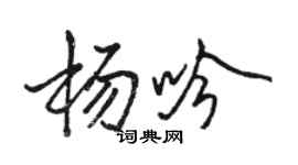 駱恆光楊吟行書個性簽名怎么寫