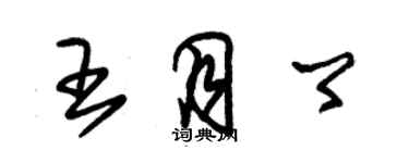 朱錫榮王月卿草書個性簽名怎么寫