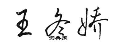 駱恆光王冬嬌行書個性簽名怎么寫