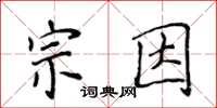 侯登峰宗因楷書怎么寫