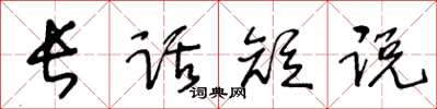 王冬齡長話短說草書怎么寫