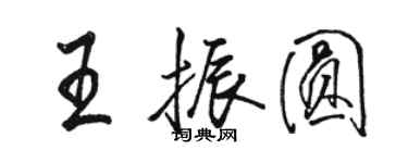 駱恆光王振圓行書個性簽名怎么寫