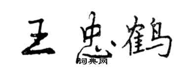 曾慶福王忠鶴行書個性簽名怎么寫