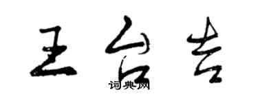 曾慶福王台吉行書個性簽名怎么寫