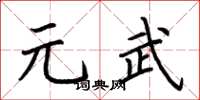 荊霄鵬元武楷書怎么寫