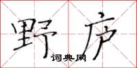 黃華生野廬楷書怎么寫