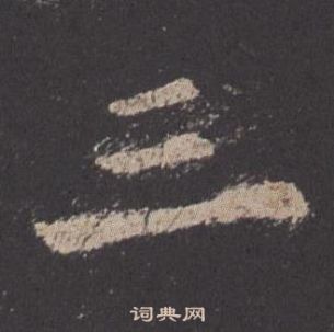 歐陽詢寫的三