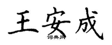 丁謙王安成楷書個性簽名怎么寫