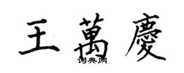 何伯昌王萬慶楷書個性簽名怎么寫