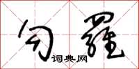 王冬齡勾羅草書怎么寫