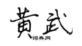 曾慶福黃武行書個性簽名怎么寫