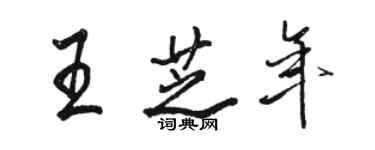 駱恆光王芝年行書個性簽名怎么寫