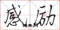 駱恆光感勵行書怎么寫