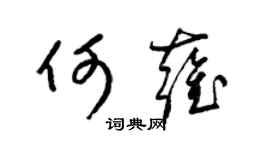 梁錦英何雍草書個性簽名怎么寫
