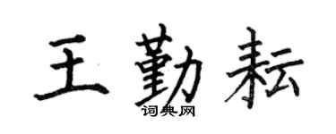何伯昌王勤耘楷書個性簽名怎么寫