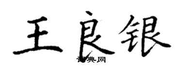 丁謙王良銀楷書個性簽名怎么寫