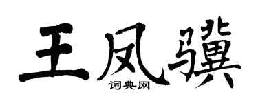 翁闓運王鳳驥楷書個性簽名怎么寫