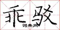 龐中華乖駁楷書怎么寫