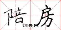 侯登峰陪房楷書怎么寫