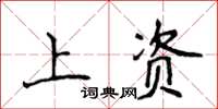 侯登峰上資楷書怎么寫