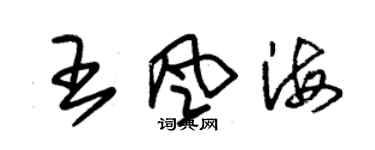 朱錫榮王風海草書個性簽名怎么寫