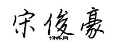 王正良宋俊豪行書個性簽名怎么寫